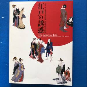 Art hand Auction Catalogue de l'exposition La Tentation d'Edo : Ukiyo-e peint à la main de la Collection du Musée des Beaux-Arts, Boston, Peinture, Livre d'art, Collection, Catalogue