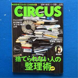 月刊CIRCUS サーカス 2010/8 桐谷美玲 捨てられない人の整理術 月5万稼げる！「ヤクオフ転売」入門