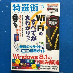 特選街 2014/5 「Wi-Fi」のすべてが丸わかりっ！ 「無料のクラウド」目的別活用ガイド