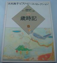 送料無料★楽譜◆大村典子 ピアノピースセレクション2 歳時記B 発表会用 テーマ別・グレート別 バイエル終了～ソナチネ程度_画像1