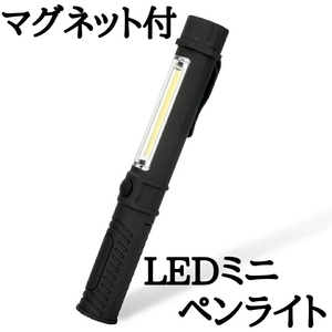 【定形外発送】 LED懐中電灯 LED搭載 ペン型ライト 強力磁石 市販電池対応