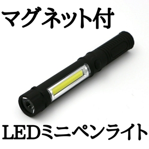 [ outside fixed form shipping ] COB LED working light small size handy light penlight magnet type flashlight / camp / emergency light / maintenance / working light / battery type 