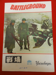 26635『戦場』有楽座　パンフ　ヴァン・ジョンソン　ジョン・...