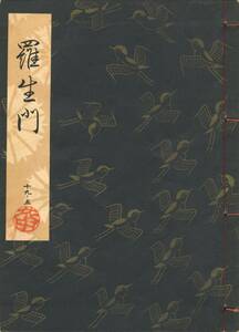 送料185円 19-5 同梱歓迎◆観世流大成版 謡本 羅生門◆檜書店 謡曲 謡曲本