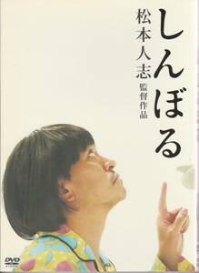 [邦画DVD]松本人志 しんぼる 初回限定パッケージ