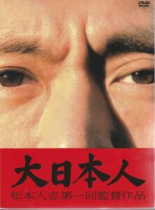 [邦画DVD]松本人志 大日本人 初回限定盤