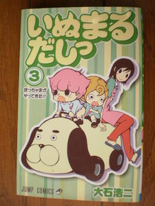 ●いぬまるだしっ③●少年 ジャンプ●ぼっちゃまがやってきた！！