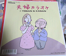 《貴重見本盤非売品》夫婦カラオケ★TOSAN＆KASAN／オリジナルカラオケ （301）_画像1