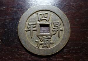 古銭　紅銅金石　「四海」漢文入り　希少手