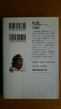 殺人熊 北多摩署純情派シリーズ4 / 太田蘭三 / 光文社文庫 _画像2