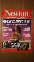 Newton ニュートン 1998年9月号 / 失われた古代世界 _画像1