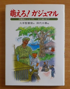 萌えろ！ガジュマル　沖縄戦から五十年、一家全滅の村で