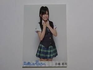 AKB48 小嶋菜月 見逃した君たちへ DVD特典生写真★