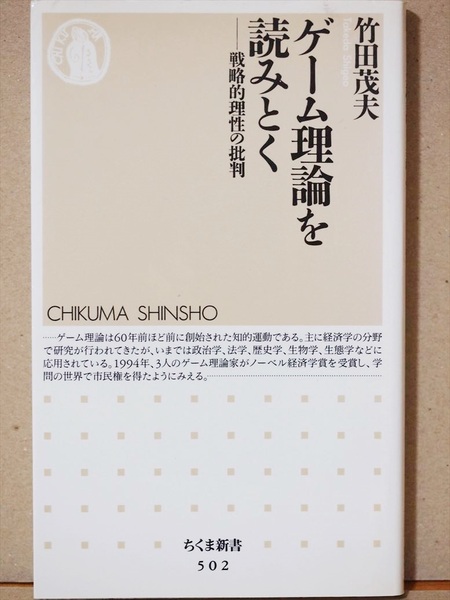 『ゲーム理論を読みとく』　戦略的理性の批判　竹田茂夫　新書　★同梱ＯＫ★