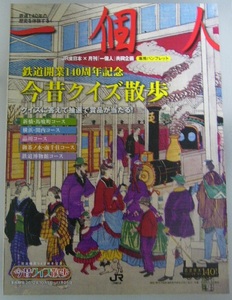 JR東日本×月刊『一個人』共同企画専用パンフレット