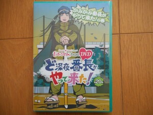 『ももクロChan』第4弾 ど深夜★番長がやって来た！　DVD第20集