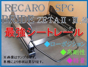 ◆新品◆フィット GE6,GE7,GE8,GE9【 レカロ SPG / ブリッド ZETA 】フルバケ用 シートレール◆高剛性 / 軽量 / ローポジ◆