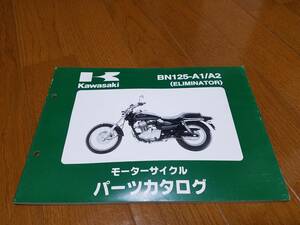 【送料無料】パーツカタログ BN125-A1/A2 ELIMINATOR エリミネーター125 99911-1326-02 パーツリスト kawasaki