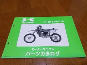 【送料無料】パーツカタログ KX60-B15/B16 99911-1341-02 パーツリスト kawasaki