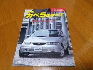 モーターファン別冊ニューモデル速報_第211弾 マツダ/カペラのすべて GF-GFEP GF-GF8P GF-GFER FS-ZE FP-DE FS-DE