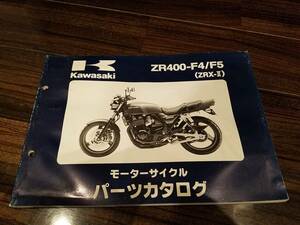 【送料無料】パーツカタログ ZR400-F4/F5 ZRX-Ⅱ ZRX2 99911-1333-02 パーツリスト kawasaki