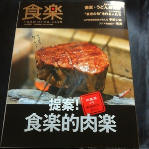 ★【送料無料】食楽 No.105 提案！食楽的肉楽 肉業界は今、戦国時代に突入☆