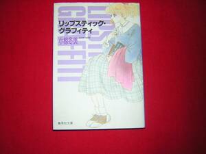 A9★送210円/3冊まで　除菌済1【文庫コミック】リップスティックグラフィティ★小椋冬美　★複数落札いただきいますと送料がお得です　