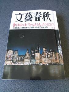 ◆◇文藝春秋 2017年11月号 大特集 中国の本当の話をしよう 小池百合子「政権を奪う」/「医心方」のすごい処方箋◇◆