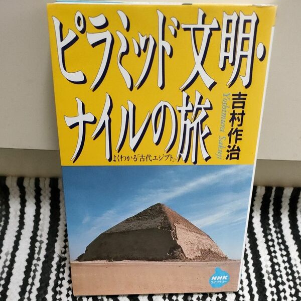 ピラミッド文明・ナイルの旅 （ＮＨＫライブラリー　１６０） 吉村作治／著