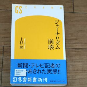 ジャーナリズム崩壊 （幻冬舎新書　う－２－１） 上杉隆／著