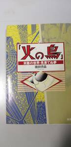 「火の鳥」未踏の世界・見果てぬ夢　シール痕あり（送料無料）　初版