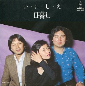 即買　EP盤　日暮らし　い・に・し・え／木橋の上から