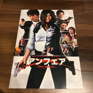 《美品》アンフェア the movie パンフレット