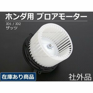 ザッツ JD1 JD2 ブロアモーター ブロワモーター ホンダ 純正互換 79310-S2K-003 社外品 エアコン / 7-1