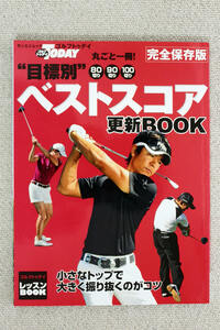 ☆ＧＯＬＦ　ＴＯＤＡＹ　丸ごと一冊！　目標別ベストスコア更新ＢＯＯＫ　完全保存版