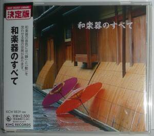 CD●和楽器のすべて●KICW-8839●