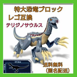 恐竜　レゴ互換　テリジノサウルス　ブロック　特大サイズ　おもちゃ
