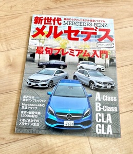 ★即決★送料111円~★除菌シートでクリーニング済★ 新型メルセデス　最新Cセグメントモデル完全バイブル　MERCEDES-BENZ　