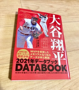 ★即決★送料無料★ 大谷翔平 2021年データブック 川村卓 二刀流 MVP