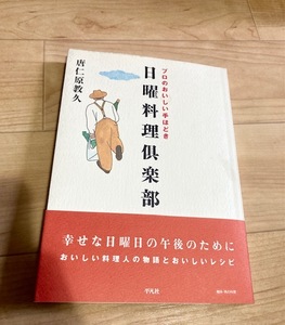 ★即決★送料111円~★ 日曜料理倶楽部 プロのおいしい手ほどき 唐仁原教久