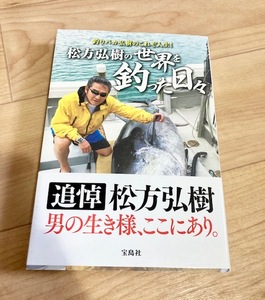 ★即決★送料111円~★　松方弘樹の世界を釣った日々　松方弘樹　