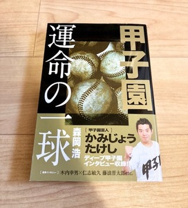 ★即決★送料111円~★ 甲子園 運命の一球　森岡浩　新宮聡　木内幸男　仁志敏久　藤浪晋太郎　高校野球