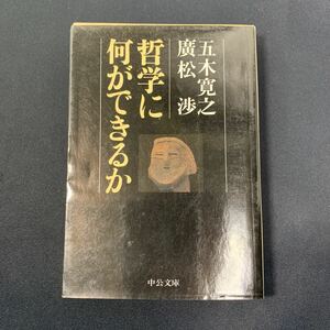  ★大阪堺市/引き取り可★哲学に何ができるか 五木寛之 中公文庫 哲学入門 サブカルチャー 即決！★