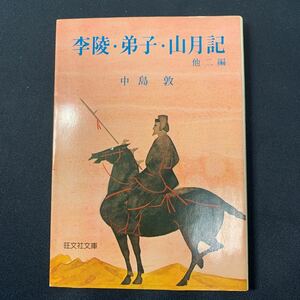 ★大阪堺市/引き取り可★李陵・弟子・山月記 他二編 中島敦 旺文社文庫 1979年 即決！★