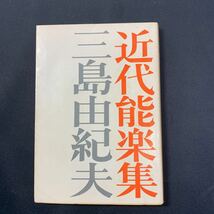 ★大阪堺市/引き取り可★近代能楽集 三島由紀夫 新潮文庫 昭和49年 古書 古本 即決！★_画像1