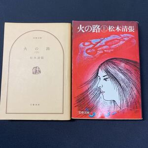 ★大阪堺市/引き取り可★火の路 松本清張 上 下 2巻セット 文春文庫 古書 古本 即決★