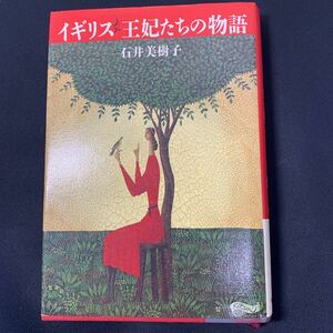 ★大阪堺市/引き取り可★イギリス 王妃たちの物語 石井美樹子 朝日新聞社 1997年 古書 古本 即決！★