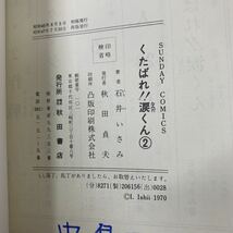 ★大阪堺市/引き取り可★くたばれ!!涙くん　熱血COMICS 石井いさみ 1～4巻セット 昭和47年 48年 53年 古書 漫画 古本 レトロ★_画像8