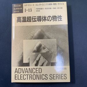 ★大阪堺市/引き取り可★高温超伝導体の物性 カテゴリーⅠ エレクトロニクス材料・物性・デバイス I-13 培風館 1995年 古書 古本★