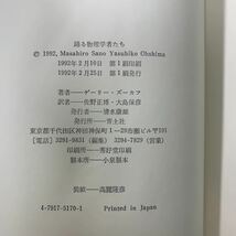 ★大阪堺市/引き取り可★踊る物理学者たち ゲーリー・ズーカフ 佐野正博 大島保彦 1992年 古書 古本★_画像10